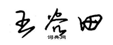 朱锡荣王谷田草书个性签名怎么写