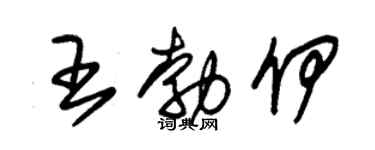 朱锡荣王勃伊草书个性签名怎么写