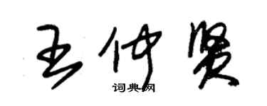 朱锡荣王仲贤草书个性签名怎么写