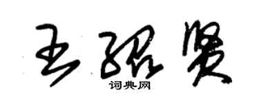 朱锡荣王绍贤草书个性签名怎么写