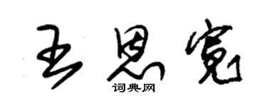 朱锡荣王恩宽草书个性签名怎么写