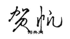 骆恒光贺帆草书个性签名怎么写