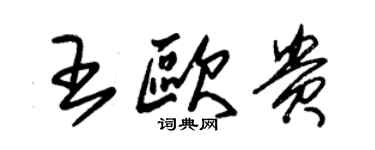 朱锡荣王欧贵草书个性签名怎么写
