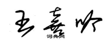 朱锡荣王喜吟草书个性签名怎么写