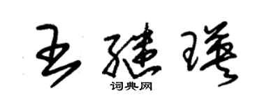 朱锡荣王继瑛草书个性签名怎么写