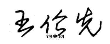 朱锡荣王伦先草书个性签名怎么写