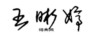 朱锡荣王晰婷草书个性签名怎么写