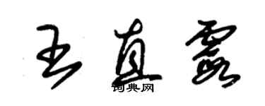 朱锡荣王直霞草书个性签名怎么写