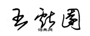 朱锡荣王献园草书个性签名怎么写