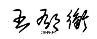 朱锡荣王郁衡草书个性签名怎么写
