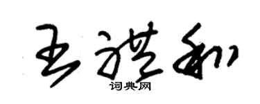 朱锡荣王礼和草书个性签名怎么写