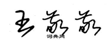 朱锡荣王敬敬草书个性签名怎么写