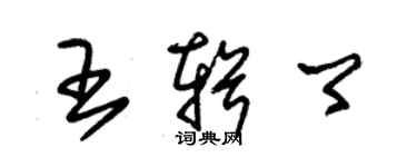 朱锡荣王辑卿草书个性签名怎么写