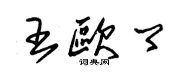 朱锡荣王欧卿草书个性签名怎么写