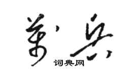 骆恒光万兵草书个性签名怎么写