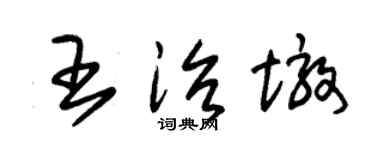 朱锡荣王治墩草书个性签名怎么写