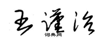 朱锡荣王谨治草书个性签名怎么写