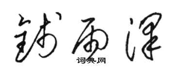 骆恒光钱雨泽草书个性签名怎么写