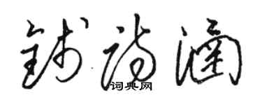 骆恒光钱诗涵草书个性签名怎么写