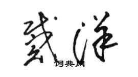 骆恒光戴洋草书个性签名怎么写