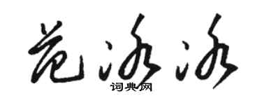 骆恒光范冰冰草书个性签名怎么写