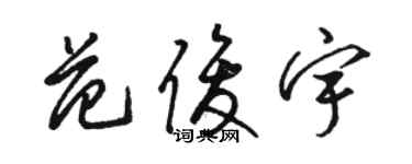 骆恒光范俊宇草书个性签名怎么写