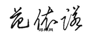 骆恒光范依诺草书个性签名怎么写