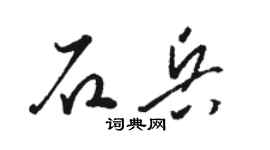 骆恒光石兵草书个性签名怎么写