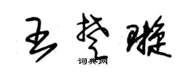 朱锡荣王楚璇草书个性签名怎么写