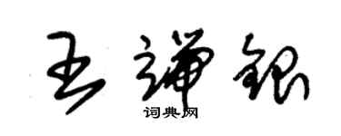 朱锡荣王端银草书个性签名怎么写