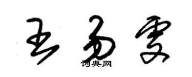 朱锡荣王易雯草书个性签名怎么写