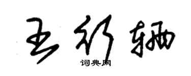 朱锡荣王行辆草书个性签名怎么写