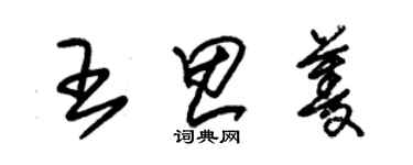 朱锡荣王思菱草书个性签名怎么写