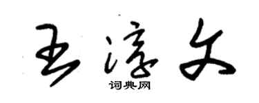 朱锡荣王淳文草书个性签名怎么写