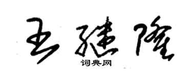 朱锡荣王继隆草书个性签名怎么写