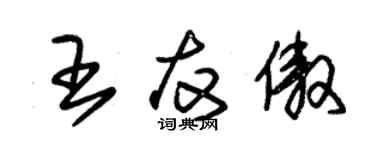 朱锡荣王友傲草书个性签名怎么写