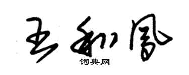 朱锡荣王和凤草书个性签名怎么写