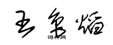 朱锡荣王鲁焰草书个性签名怎么写