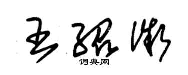 朱锡荣王绍微草书个性签名怎么写