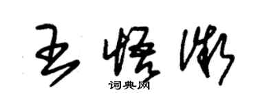 朱锡荣王悟微草书个性签名怎么写