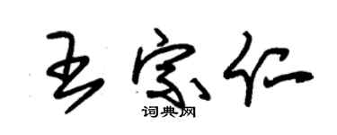 朱锡荣王宗仁草书个性签名怎么写