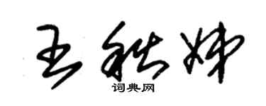朱锡荣王秋娣草书个性签名怎么写
