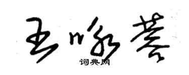 朱锡荣王咏蓉草书个性签名怎么写
