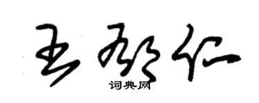 朱锡荣王郁仁草书个性签名怎么写