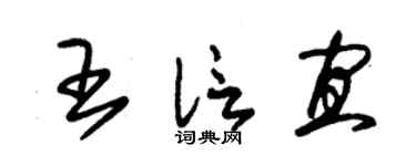 朱锡荣王信宜草书个性签名怎么写