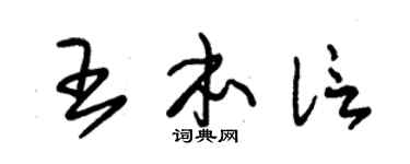 朱锡荣王本信草书个性签名怎么写