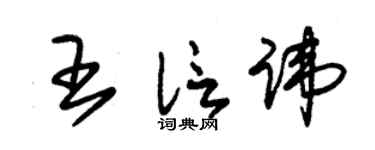 朱锡荣王信讳草书个性签名怎么写