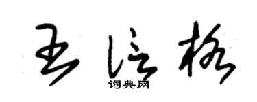 朱锡荣王信格草书个性签名怎么写