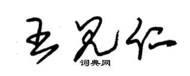 朱锡荣王见仁草书个性签名怎么写