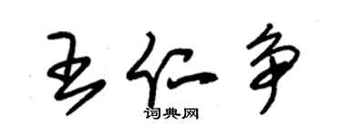 朱锡荣王仁争草书个性签名怎么写